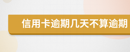 信用卡逾期几天不算逾期