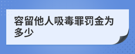 容留他人吸毒罪罚金为多少
