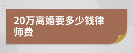 20万离婚要多少钱律师费