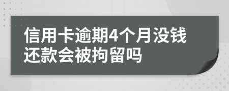 信用卡逾期4个月没钱还款会被拘留吗