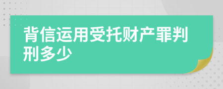 背信运用受托财产罪判刑多少