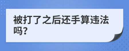 被打了之后还手算违法吗？