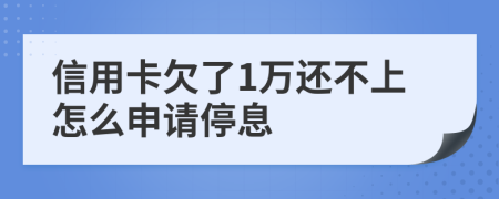 信用卡欠了1万还不上怎么申请停息