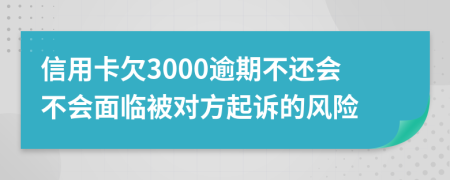 信用卡欠3000逾期不还会不会面临被对方起诉的风险