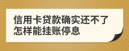 信用卡贷款确实还不了怎样能挂账停息