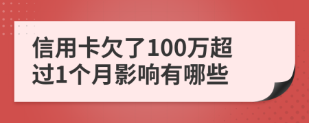 信用卡欠了100万超过1个月影响有哪些