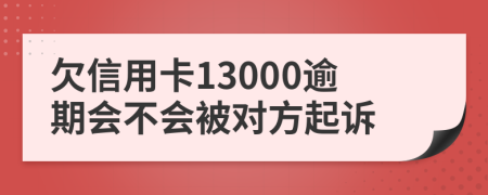 欠信用卡13000逾期会不会被对方起诉