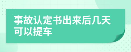 事故认定书出来后几天可以提车