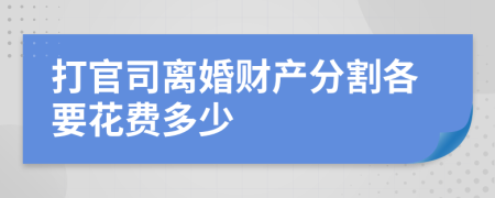 打官司离婚财产分割各要花费多少