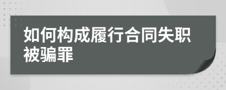 如何构成履行合同失职被骗罪