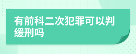 有前科二次犯罪可以判缓刑吗