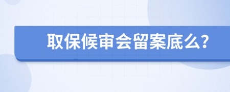 取保候审会留案底么？