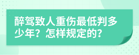 醉驾致人重伤最低判多少年？怎样规定的？