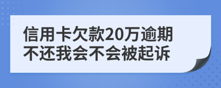 信用卡欠款20万逾期不还我会不会被起诉