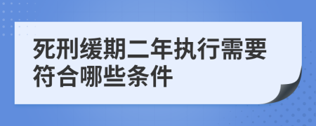 死刑缓期二年执行需要符合哪些条件