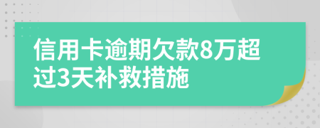 信用卡逾期欠款8万超过3天补救措施