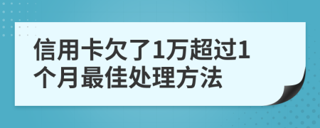 信用卡欠了1万超过1个月最佳处理方法