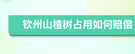 钦州山楂树占用如何赔偿
