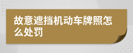 故意遮挡机动车牌照怎么处罚