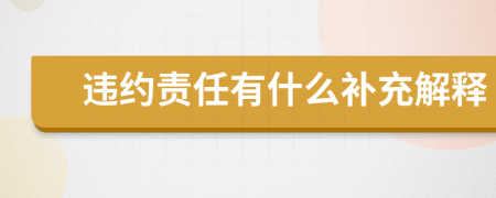 违约责任有什么补充解释