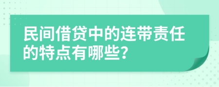 民间借贷中的连带责任的特点有哪些？