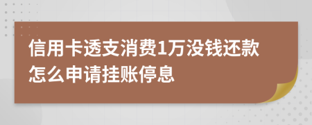 信用卡透支消费1万没钱还款怎么申请挂账停息