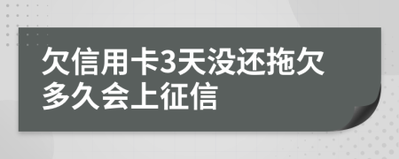 欠信用卡3天没还拖欠多久会上征信