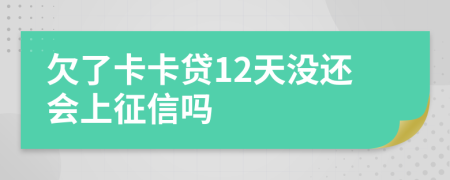 欠了卡卡贷12天没还会上征信吗