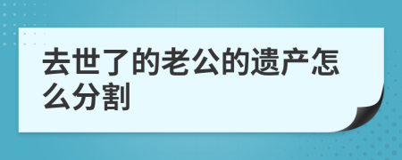 去世了的老公的遗产怎么分割