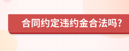 合同约定违约金合法吗?