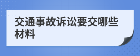 交通事故诉讼要交哪些材料