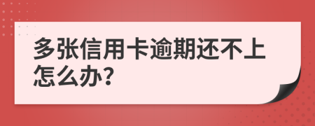 多张信用卡逾期还不上怎么办？