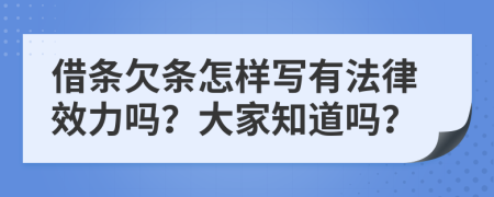 借条欠条怎样写有法律效力吗？大家知道吗？