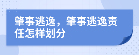 肇事逃逸，肇事逃逸责任怎样划分