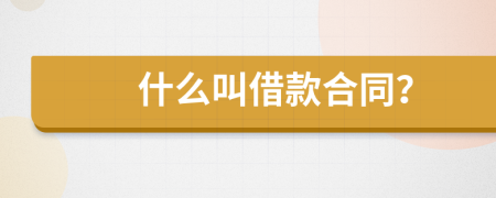 什么叫借款合同？