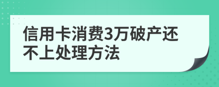 信用卡消费3万破产还不上处理方法