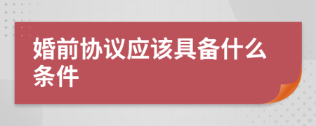 婚前协议应该具备什么条件