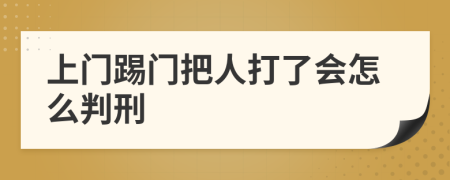 上门踢门把人打了会怎么判刑