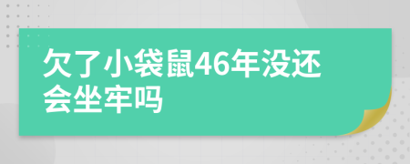 欠了小袋鼠46年没还会坐牢吗