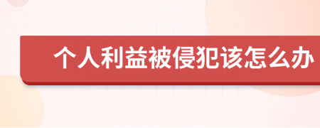 个人利益被侵犯该怎么办