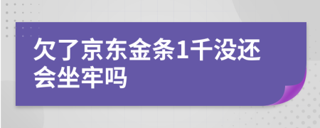 欠了京东金条1千没还会坐牢吗