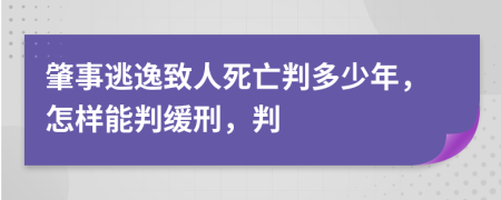 肇事逃逸致人死亡判多少年，怎样能判缓刑，判