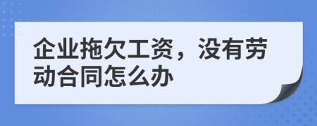 企业拖欠工资，没有劳动合同怎么办