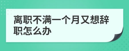 离职不满一个月又想辞职怎么办