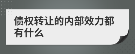 债权转让的内部效力都有什么