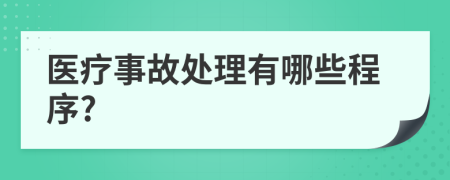 医疗事故处理有哪些程序?