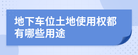 地下车位土地使用权都有哪些用途