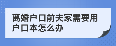 离婚户口前夫家需要用户口本怎么办