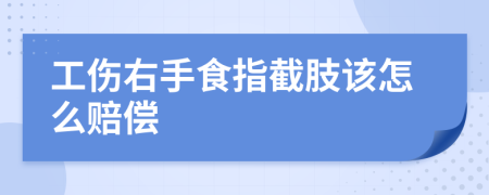 工伤右手食指截肢该怎么赔偿