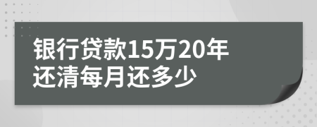 银行贷款15万20年还清每月还多少